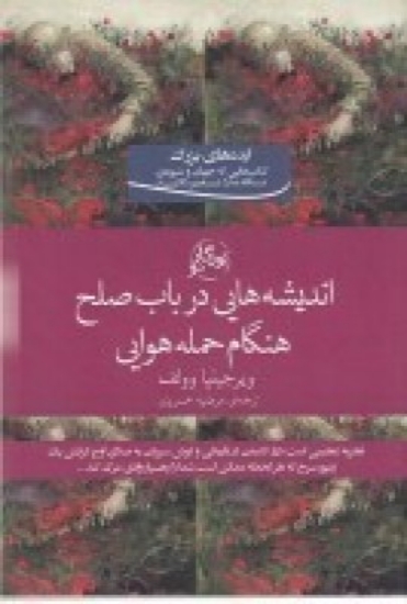 تصویر  اندیشه‌هایی در باب صلح هنگام حمله هوایی